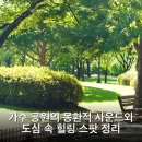 가수 공원의 몽환적 사운드와 도심 속 힐링 스팟 정리