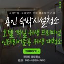 클린케이용인점 | 용인 숙박시설청소 호텔 객실 위생 프리미엄 인테리어준공 위생 대청소 짱크린