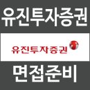 [일원2] 주식투자 분석 및 기법 스타트과정 (초급) | 유진투자증권 면접 후기 1차 실무 직무 2차 임원 인성 질문 대비