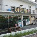 이천쌀초밥 이미지