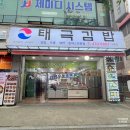 태극김밥(와동점)