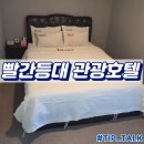 캐피탈관광호텔 | 오이도 빨간등대 관광호텔 내돈내산 후기