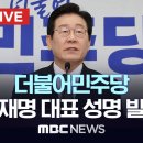 더불어민주당 이재명 대표 성명 발표 - [끝까지LIVE] MBC 중계방송 2024년 12월 27일 이미지