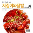 지짐이와닭발