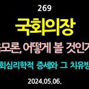 [강추] 269. 국회의장. 어떻게 볼 것인가? 음모론의 사회심리학적 증세와 그 치유방안 【건강한 민주주의 네트워크(건민네)】 이미지