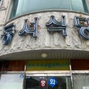 동서식당 티스토리