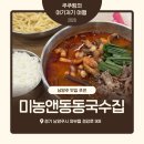 남양주 미농앤 동동국수집: 맛과 분위기를 동시에 즐길 수 있는 곳