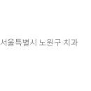 조세종치과의원
