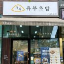 정직유부부천 | [부천/옥길] 5천원대로 즐기는 여름 점심메뉴추천 정직유부