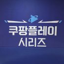 [오피셜] 2025 쿠팡플레이 시리즈 첫번째 초청팀 이미지