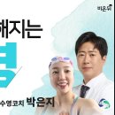 내가 건강해지는 수영-새길병원 정형외가 이대영&수영코치 박은지 이미지