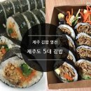 제주도 5대 김밥 이미지