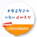 [스마트인 보험금 청구 사례] 최초 청구시 누락된 보험금의 재청구(부신피질선종 보험금 청구) 이미지