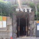 좌천동굴 이미지