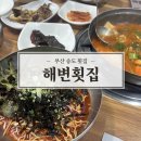 세븐일레븐 부산송도해변점 | 부산 송도 횟집 물회와 회덮밥 식사 가능한 해변횟집