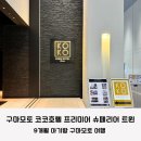 호텔코코 | 9개월 아기랑 구마모토 코코호텔 프리미어 슈페리어 트윈룸 숙박 후기