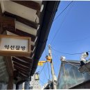 4759 | 서울 익선동 파스타 맛집 익선잡방 한옥거리 데이트 웨이팅 후기