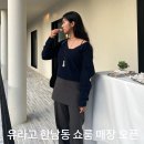 문달랜드 | 유라고 한남동 쇼룸 투어 매장 가을 가방 가디건 자켓