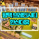 평택 브레인시티 한신더휴 아파트 분양가 견본주택 정보 이미지