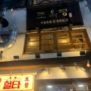 동조식당 | 화명동 족발 맛집 , 화명동 밥집 ‘조옥당’ | 솔직후기