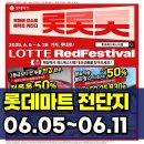 롯데마트 전단행사 전단지 미리보기 (6월 5일 ~ 6월 11일)