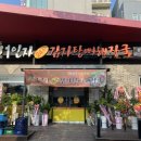 일인자감자탕 - 단양군 평동18길 5 | 일인자감자탕