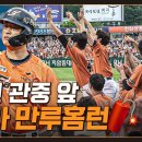 대타 이진영 ➡️ '만루홈런' 역대급 빠던 ➡️ 만원 관중 "넌! 이진영이다" (06.04) 이미지