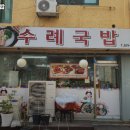 수례국밥