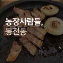 봉천농장 이미지