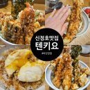 4536 | 아산 신정호 텐동 맛집 텐키요 푸짐하고 바삭한 텐동 먹고 온 후기