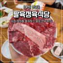 팔식당 티스토리