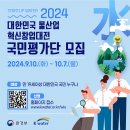 [공모전사이트] 2024 대한민국 물산업 혁신 창업대전 국민평가단 모집 이미지