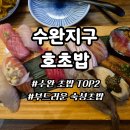 수등로 | 광주 수완지구 초밥 호초밥 신선하고 부드러운 숙성초밥 후기