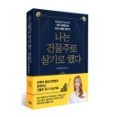 빌딩진영쌤부동산중개주식회사 | [독서후기] 나는 건물주로 살기로 했다 - 건물 디벨롭으로 인생 디벨롭 챌린지
