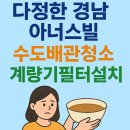 중동 경남아너스빌 후문 | 부천 수도배관청소 경남아너스빌녹물, 계량기필터설치로 가족 모두 건강한 물을 마십니다!
