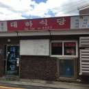 대하식당 이미지