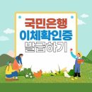 <b>국민은행</b> 이체확인증