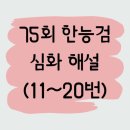 행정용 75 | [75회] 한국사능력검정시험(심화)_11~20번 풀이
