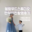 서울포이초등학교 | [공지] 임산부 셀프 만삭사진, 브라이덜샤워처럼 특별했던 블랑무드스튜디오 촬영후기