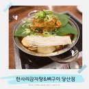 한사리감자탕&뼈구이 당산점 | 당산 혼밥하기도 좋은 한사리감자탕뼈구이
