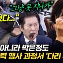 [오마이tv]"밟혔다" 전현희뿐 아니라 박은정도 국힘 물리적 행사 과정에서 '다리부상' 정청래 "그냥 못 지나가"(2024.07.19) 이미지