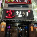 하당남부로 | 목포 선참치 | 내돈내산 목포 참치 맛집 실장스페셜 먹은 후기