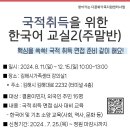 [마감] 국적취득을 위한 한국어 교실2(주말반) 참여자 모집 이미지