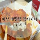 멕시카나치킨(배방점) | 아산 배방점 멕시카나 요기요배달 &#39;김치킨&#39; 후기!!