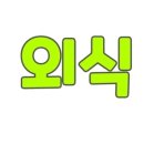 놀이공원마트