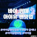 (주)신21세기자동차정비 | 아이유 KSPO DOME 2층 25구역 3열 180도 공연 시야 아이유 토요일 팬밋업 후기