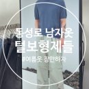 로데오안경 | [동성로 남자옷] 털보형제들 후기(착샷 有, 디지털온누리 O)