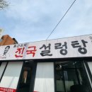 류근선의진국설렁탕