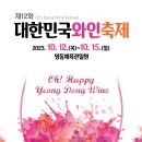 🍷영동 와인축제 MBC공개방송 출연 관련 취재내용(!) 보고드림다....🍷(🔄 무대 위치, 촬영허가 업데이트) 이미지