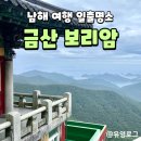 복곡 | [남해여행] 보리암 금산 일출명소 남해 가볼만한 곳 가족여행 주차장 입장료 후기 여행코스 추천